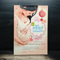 คู่มือดูแลครรภ์ปลอดภัย - ดร.ปทัตตา ภริตาธรรม