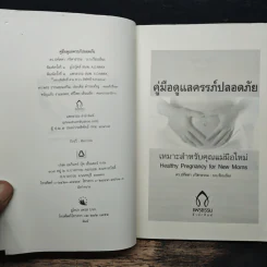 คู่มือดูแลครรภ์ปลอดภัย - ดร.ปทัตตา ภริตาธรรม รูปที่ 6