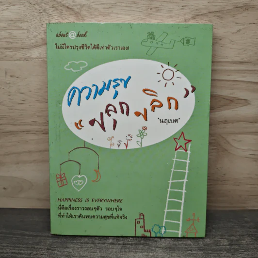 ความสุขขลุกขลิก - นฤเบศ รูปที่ 1