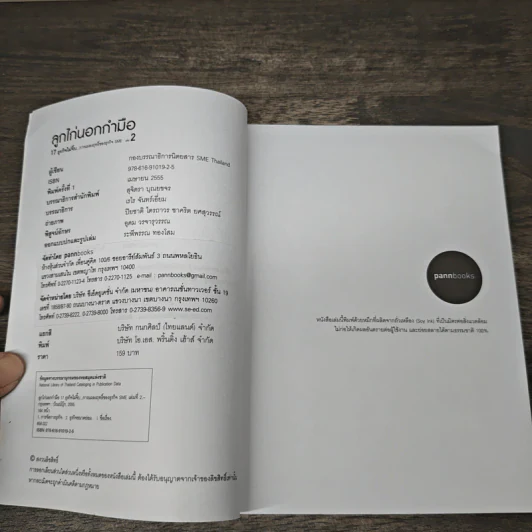 ลูกไก่นอกกำมือ เล่ม 2 - กองบรรณาธิการนิตยสาร SME Thailand รูปที่ 6