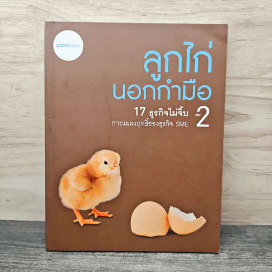 ลูกไก่นอกกำมือ เล่ม 2 - กองบรรณาธิการนิตยสาร SME Thailand รูปที่ 1