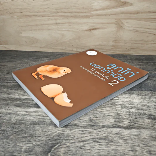 ลูกไก่นอกกำมือ เล่ม 2 - กองบรรณาธิการนิตยสาร SME Thailand รูปที่ 3