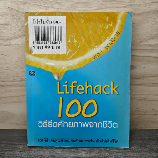 Lifehack 100 วิธีรีดศักยภาพจากชีวิต - พงษ์ ผาวิจิตร รูปที่ 1