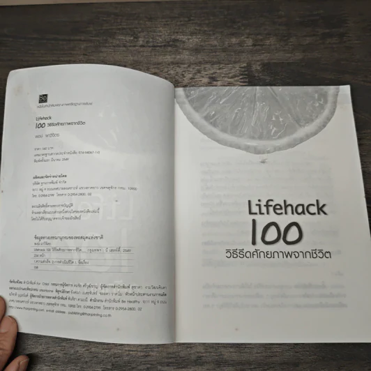 Lifehack 100 วิธีรีดศักยภาพจากชีวิต - พงษ์ ผาวิจิตร รูปที่ 6