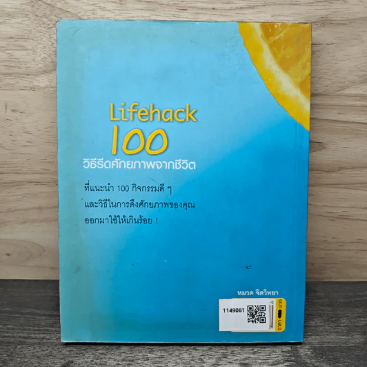 Lifehack 100 วิธีรีดศักยภาพจากชีวิต - พงษ์ ผาวิจิตร รูปที่ 5