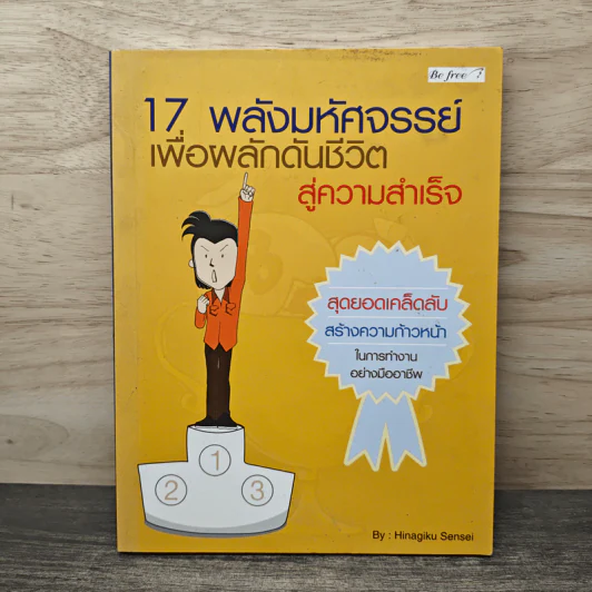 17 พลังมหัศจรรย์ เพื่อผลักดันชีวิต สู่ความสำเร็จ - Hinagiku Sensei รูปที่ 1