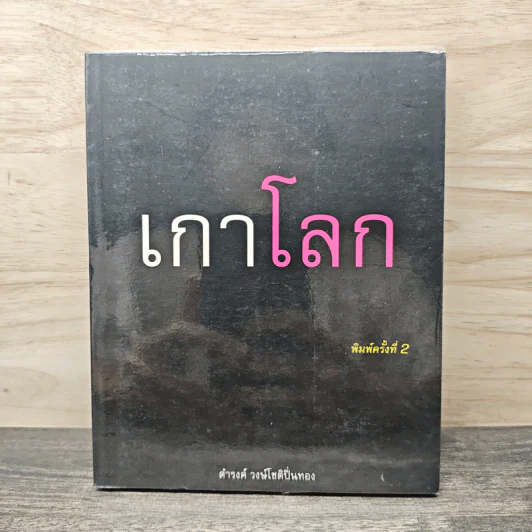 เกาโลก - ดำรงค์ วงษ์โชติปิ่นทอง รูปที่ 1