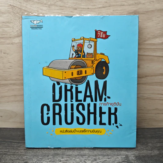 Dream Crusher ภารกิจยุติฝัน - วิชัย มาตกุล รูปที่ 1