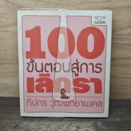 100 ขั้นตอนสู่การเลิกรา - ทีปกร วุฒิพิทยามงคล รูปที่ 1