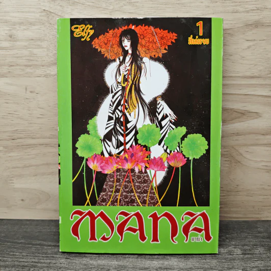 MANA มาน่า เล่ม 1 รูปที่ 1