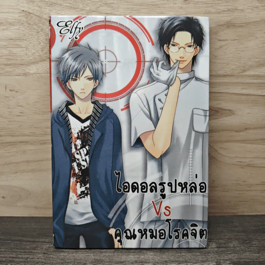 ไอดอลรูปหล่อ Vs คุณหมอโรคจิต - Elfy รูปที่ 1