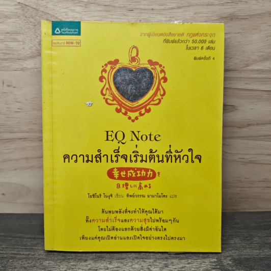 EQ Note ความสำเร็จเริ่มต้นที่หัวใจ - โยชิโนริ โนงุจิ รูปที่ 1