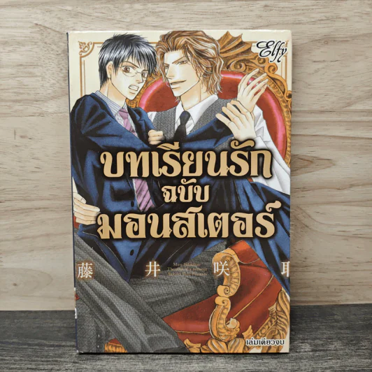 บทเรียนรักฉบับมอนสเตอร์ รูปที่ 1