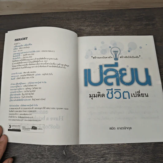 เปลี่ยนมุมคิด ชีวิตเปลี่ยน - สมิต อาชวนิจกุล รูปที่ 6