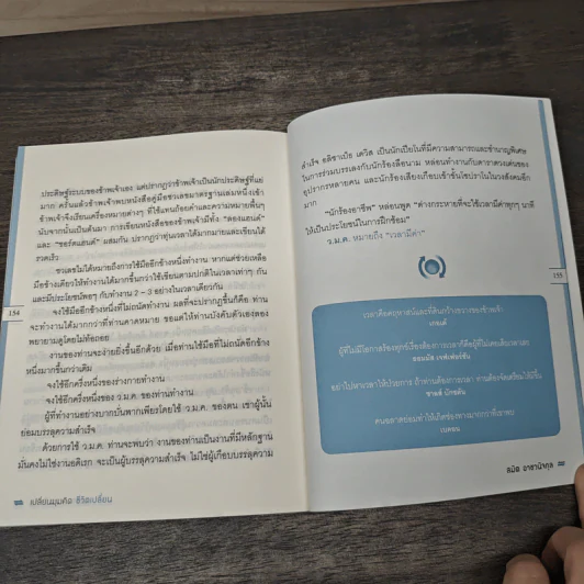 เปลี่ยนมุมคิด ชีวิตเปลี่ยน - สมิต อาชวนิจกุล รูปที่ 10