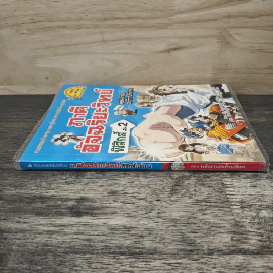 ภาคีอัจฉริยะวิทย์ ฟิสิกส์ เล่ม 2 ตอน พลังงานสะท้านพิภพ รูปที่ 2
