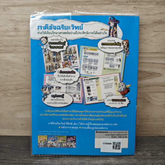 ภาคีอัจฉริยะวิทย์ ฟิสิกส์ เล่ม 2 ตอน พลังงานสะท้านพิภพ รูปที่ 5