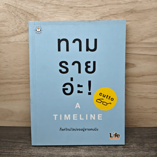 ทามรายอ่ะ! A Timeline ก็แค่ไทม์ไลน์ของผู้ชายคนนึง - cutto รูปที่ 1