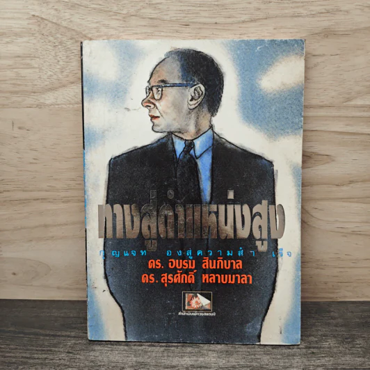 ทางสู่ตำแหน่งสูง - ดร.อบรม สินภิบาล, ดร.สุรศักดิ์ หลาบมาลา รูปที่ 1