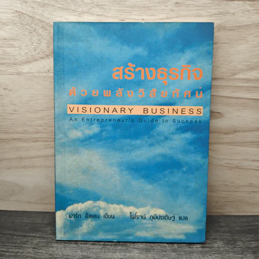 สร้างธุรกิจด้วยพลังวิสัยทัศน์ - มาร์ก อัลเลน, ไพโรจน์ ภูมิประดิษฐ์ รูปที่ 1