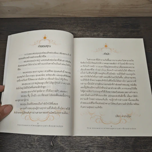 The Answers คำตอบสู่ความสำเร็จอย่างมีสุข - ปติมา จำปาเรียง รูปที่ 7