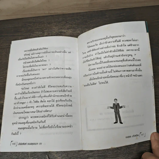 จิตวิทยาชุด กลยุทธสร้างชีวิตเพื่ออนาคต - ภาณุทรรศน์ รูปที่ 9