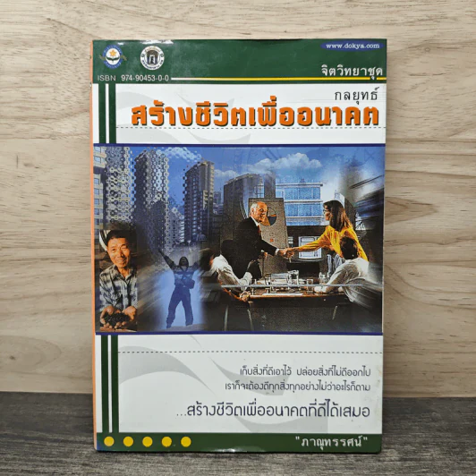 จิตวิทยาชุด กลยุทธสร้างชีวิตเพื่ออนาคต - ภาณุทรรศน์ รูปที่ 1