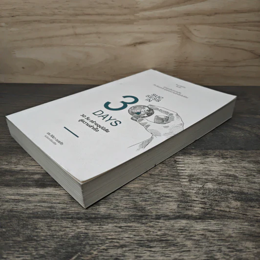 30 วัน สร้างอุปนิสัยสู่ความสำเร็จ - ดร.กิติมา อมรทัต รูปที่ 3