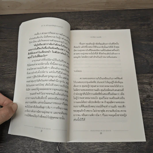 30 วัน สร้างอุปนิสัยสู่ความสำเร็จ - ดร.กิติมา อมรทัต รูปที่ 8
