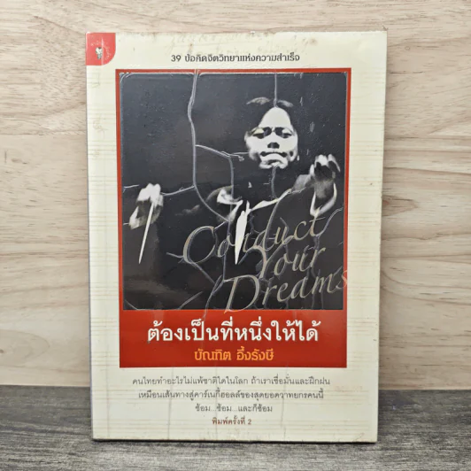 ต้องเป็นที่หนึ่งให้ได้ - บัณฑิต อึ้งรังษี รูปที่ 1