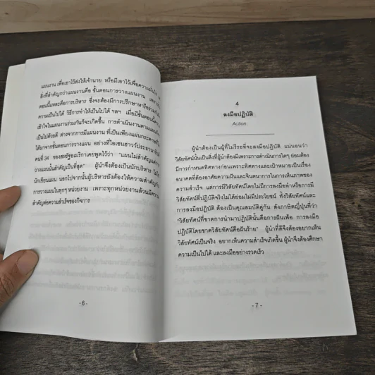 ผู้นำเต็ม 100 - ดร.ประวิทย์ อิทธิเมฆินทร์ รูปที่ 8