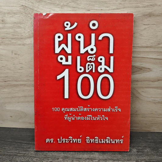 ผู้นำเต็ม 100 - ดร.ประวิทย์ อิทธิเมฆินทร์ รูปที่ 1