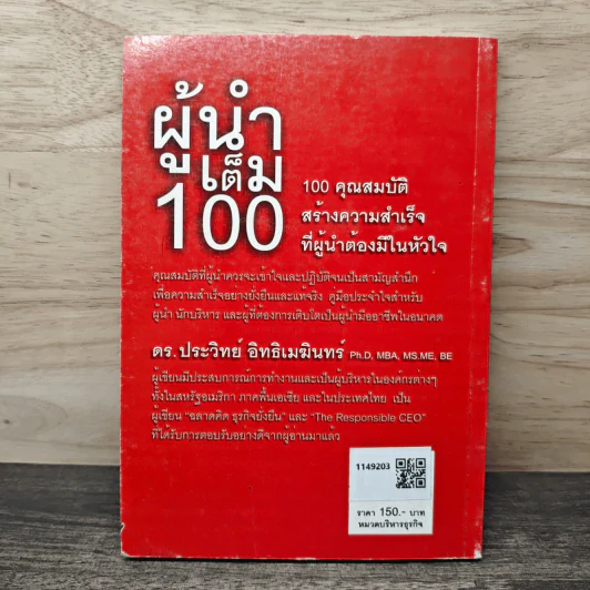 ผู้นำเต็ม 100 - ดร.ประวิทย์ อิทธิเมฆินทร์ รูปที่ 5