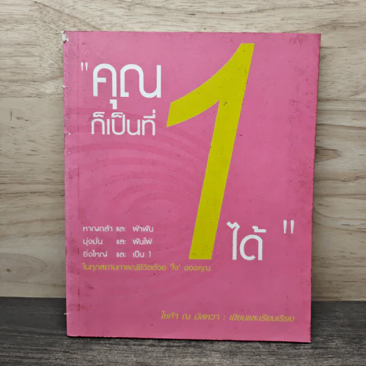 คุณก็เป็นที่ 1 ได้ - ไซก้า ณ บัสควา รูปที่ 1