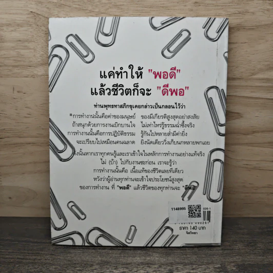 แค่ทำชีวิตพอดี แล้วชีวิตก็จะดีพอ - รจนา นากาชิม่า รูปที่ 5