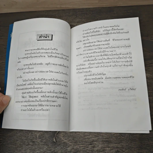 ปลุกพลังชีวิต - ธนพันธ์ บริพัทธ์ รูปที่ 7