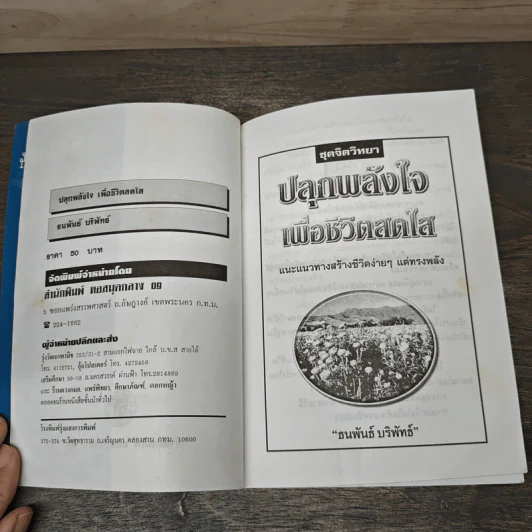 ปลุกพลังชีวิต - ธนพันธ์ บริพัทธ์ รูปที่ 6