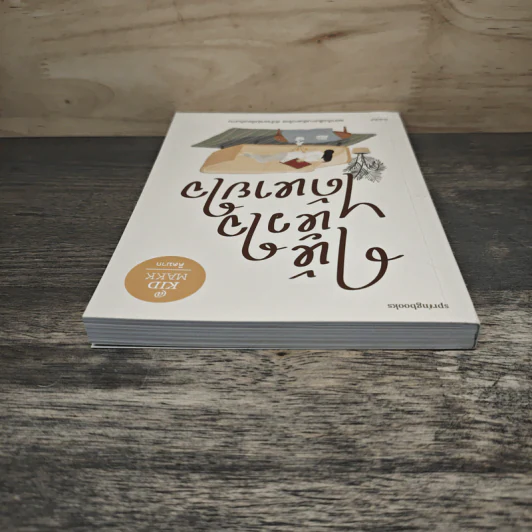 ให้หัวใจได้หายใจ - คิดมาก รูปที่ 4