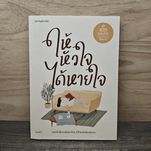 ให้หัวใจได้หายใจ - คิดมาก รูปที่ 1