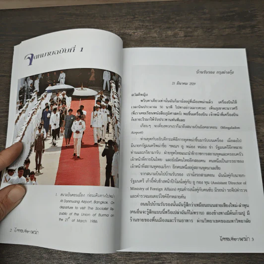ไทยเที่ยวพม่า - สมเด็จพระเทพรัตนราชสุดาฯ สยามบรมราชกุมารี รูปที่ 7