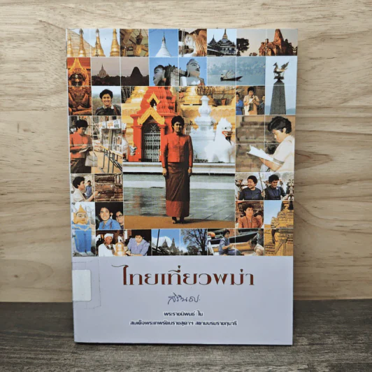 ไทยเที่ยวพม่า - สมเด็จพระเทพรัตนราชสุดาฯ สยามบรมราชกุมารี รูปที่ 1