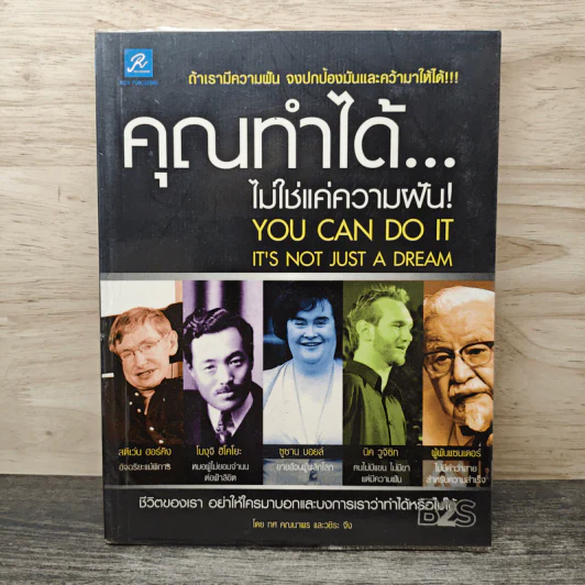 คุณทำได้...ไม่ใช่แค่ความฝัน - ทศ คณนาพร, วชิระ จึง รูปที่ 1