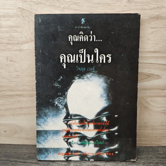 คุณคิดว่า...คุณเป็นใคร - โจเอล เวลส์ รูปที่ 1