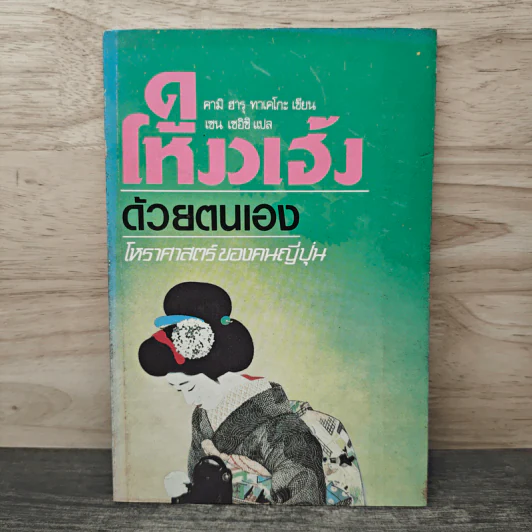 ดูโหงวเฮ้งด้วยตนเอง โหราศาสตร์ของคนญี่ปุ่น - คามิ ฮารุ ทาเคโกะ รูปที่ 1