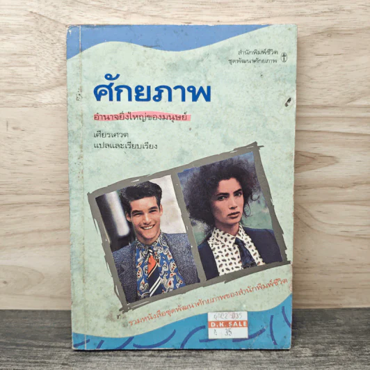 ศักยภาพ อำนาจยิ่งใหญ่ของมนุษย์ - เศียรเศวต รูปที่ 1