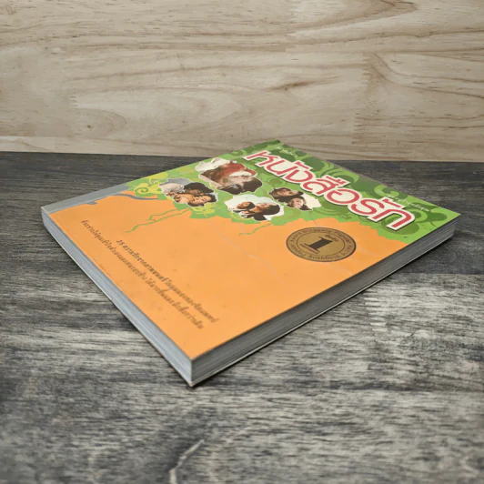 หนังสือรัก - ผมอยู่ข้างหลังคุณ (25 ความรักจากภาพยนตร์ในมุมมองของจิตแพทย์) รูปที่ 3