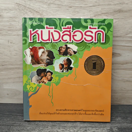 หนังสือรัก - ผมอยู่ข้างหลังคุณ (25 ความรักจากภาพยนตร์ในมุมมองของจิตแพทย์) รูปที่ 1