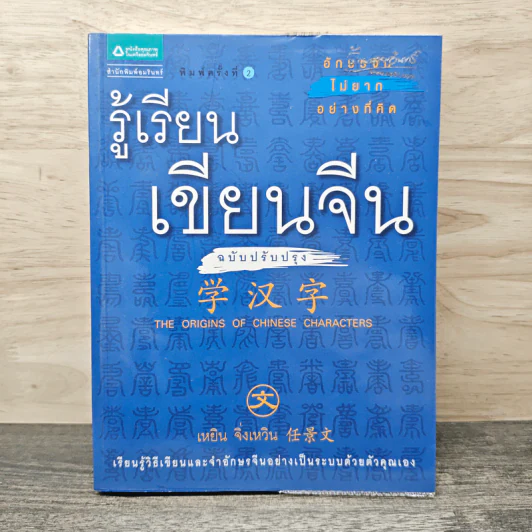 รู้เรียนเขียนจีน - เหยิน จิ่งเหวิน รูปที่ 1