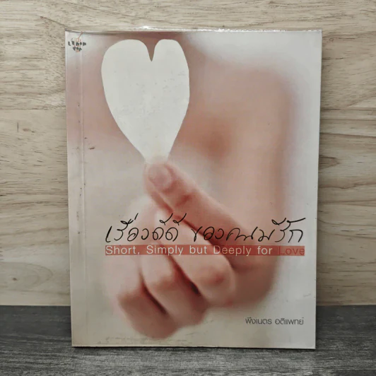 เรื่องดีดี ของคนมีรัก - พึงเนตร อติแพทย์ รูปที่ 1