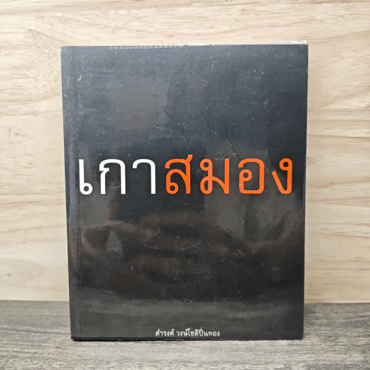 เกาสมอง - ดำรงค์ วงษ์โชติปิ่นทอง รูปที่ 1
